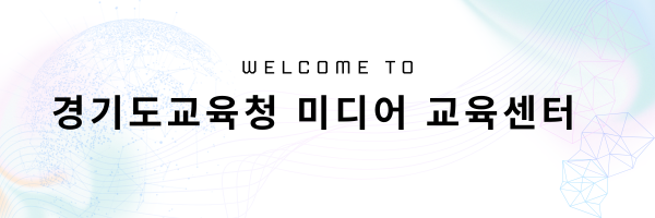 경기도 미디어 교육센터 .png