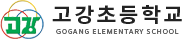 고강초등학교